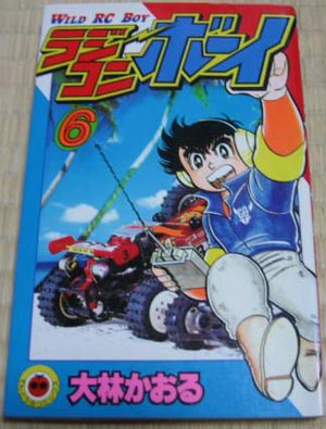 Wild RC Boy，ラジコンボーイ