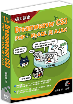 碼上就會:Dreamweaver CS3 PHP, MySQL & AJAX